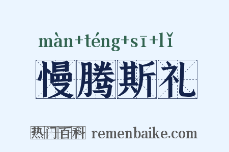 慢腾斯礼是什么意思的图片